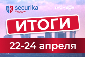 Итоги выставки Securika Moscow 2026